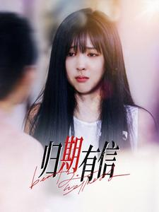 归期有信(35集) 归期有信(35集)精彩短剧来袭