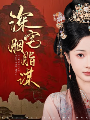 深宅胭脂谋(80集) 深宅胭脂谋(80集)太好看了短剧