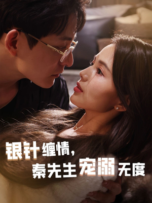 银针缠情秦先生宠溺无度（75集）短剧上头又好看