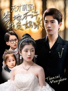 天才萌宝爹地不许欺负妈咪(70集) 天才萌宝爹地不许欺负妈咪(70集)最火短剧推荐