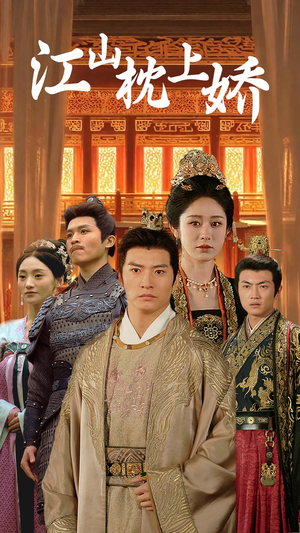 江山枕上娇（55集）短剧片段分享