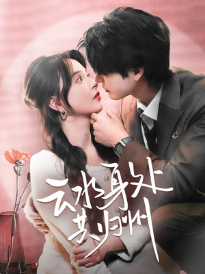 云水身处共归州（69集）免费观看全集