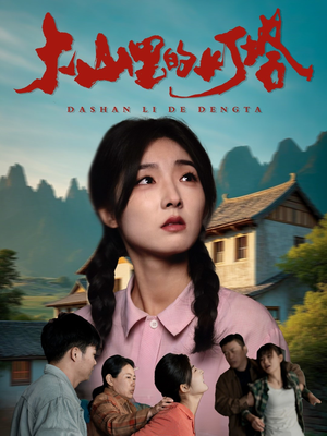 大山里的灯塔（45集）全集免费观看