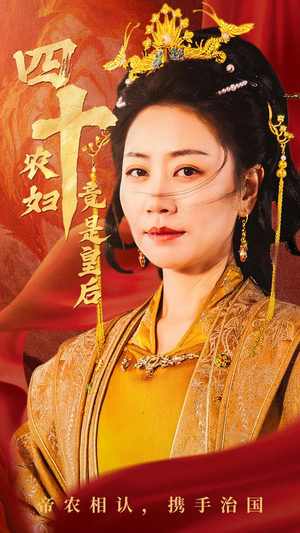 四十农妇竟是皇后（50集）360网盘观看