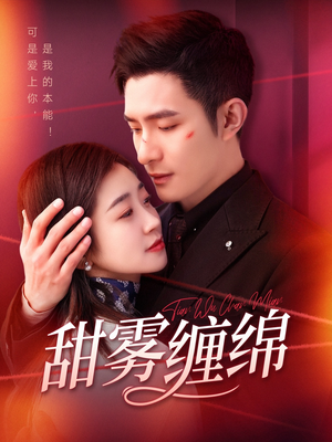 甜雾缠绵(97集) 甜雾缠绵(97集)热门短剧在线看