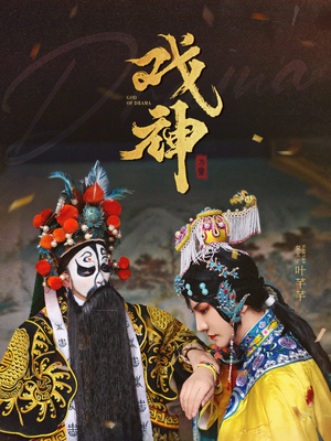 戏神（52集）分享好看短剧