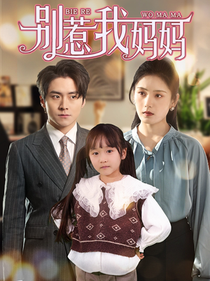 别惹我妈妈（35集）在哪个平台看好