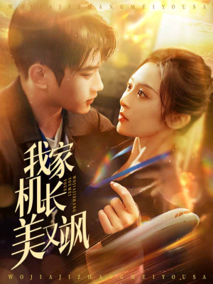 我家机长美又飒（60集）免费观看就是爽