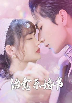 治愈系婚书(80集) 治愈系婚书(80集)每天分享短剧