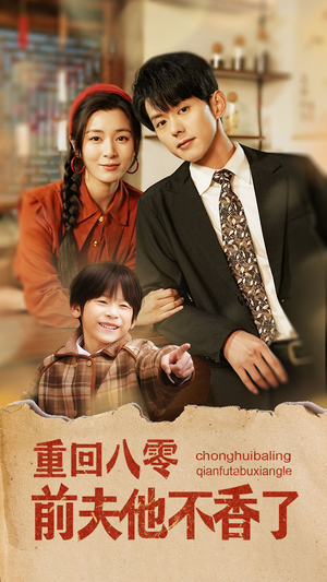 重回八零前夫他不香了（77集）好看的短剧