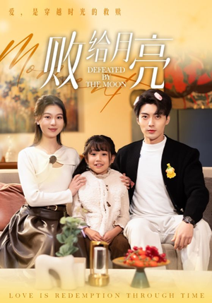 败给月亮（80集）短剧太精彩