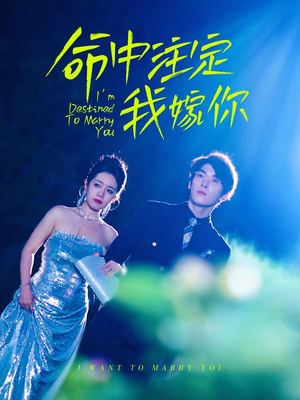 命中注定我嫁你（39集）女主谁演的
