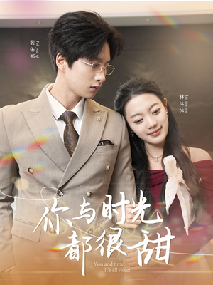 你与时光都很甜（30集）精彩不断免费看
