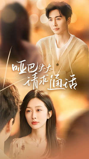 哑巴太太请求通话（61集）在哪个app能看