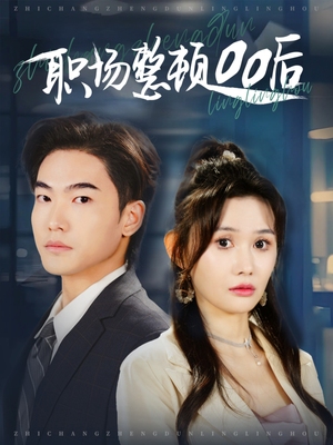 职场整顿00后（34集）百度网盘资源