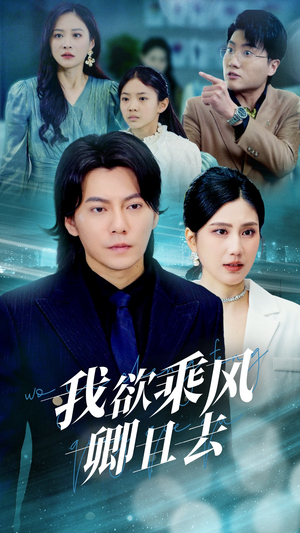 我欲乘风卿且去(54集) 我欲乘风卿且去(54集) 精彩短剧分享。