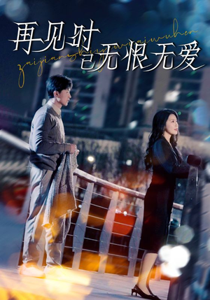 再见时已无恨无爱（62集） 甜宠短剧追到爽