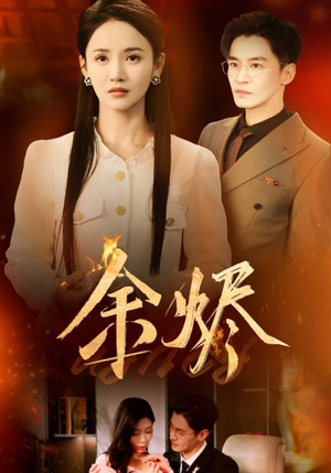 余烬（33集） 短剧太好看