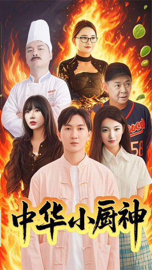 中华小厨神（38集） 甜宠短剧追到爽