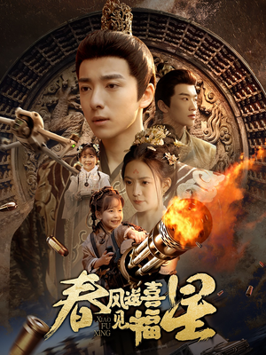 春风送喜见福星&太好了是福宝（74集） 热门短剧抢先