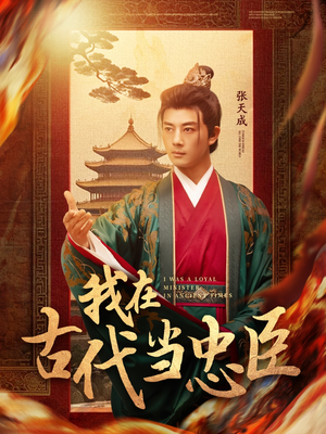 我在古代当忠臣(73集) 我在古代当忠臣(73集) 短剧排行榜