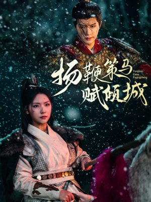 扬鞭策马赋倾城（61集） 精彩短剧合集