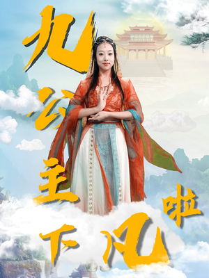 九公主下凡啦(51集) 九公主下凡啦(51集) 爆款短剧抢先看