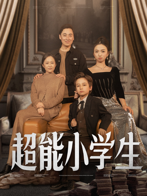超能小学生(80集) 超能小学生(80集) 最火短剧热播