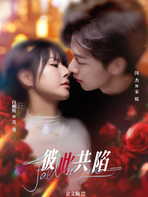 彼此共陷(50集) 最后一集