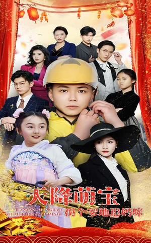 天降萌宝拐个爹地追妈咪(60集) 天降萌宝拐个爹地追妈咪(60集) 看短剧放松一下