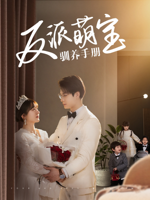 反派萌宝驯养手册（82集） 短剧推荐上热门