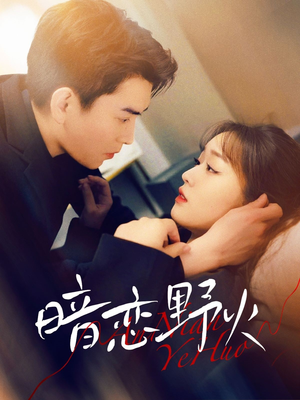 暗恋野火（75集） 精彩短剧天天看