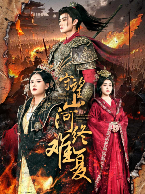 守望山河终难复（61集） 热播短剧分享