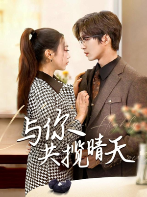 风起时想你（70集） 短剧在线观看