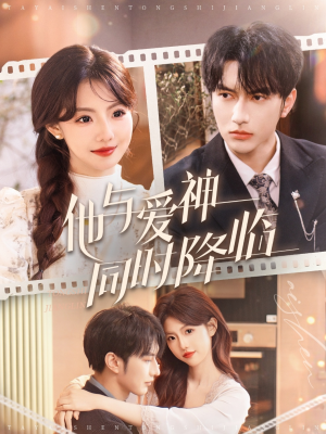 他与爱神同时降临（98集） 精彩短剧热播中