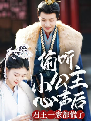 偷听小公主心声后君王一家都慌了(70集) 偷听小公主心声后君王一家都慌了(70集) 短剧热播推荐