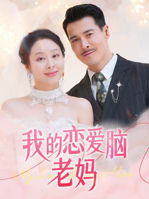 我的恋爱脑老妈(50集) 我的恋爱脑老妈(50集) 民国短剧推荐