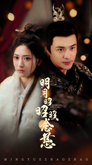 明月昭昭照念慈（62集） 最新热剧免费看