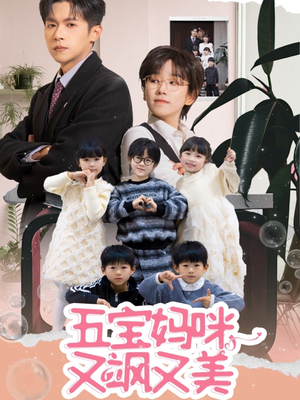 五宝妈咪又飒又美（69集） 在哪个平台看
