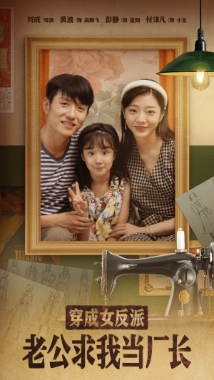 穿成女反派老公求我当厂长（76集） 常回家看看短剧