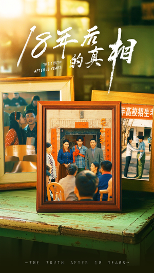 18年后的真相（52集） 每天短剧分享