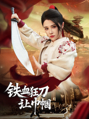 铁血狂刀让巾帼（40集） 热门火爆短剧