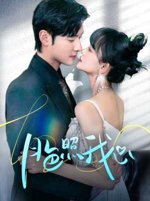 偏偏我也喜欢你（79集） 在线观看