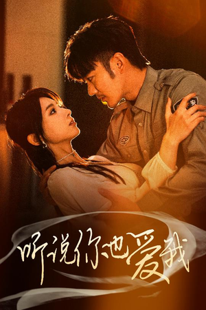 听说你也爱我(37集) 听说你也爱我(37集) 分享热门短剧