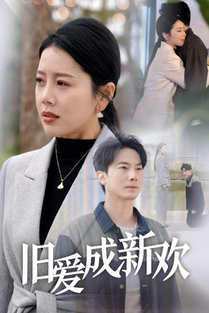 旧爱成新欢（30集） 精彩短剧抢先看