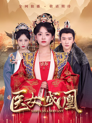 医女成凰（80集） 在哪看