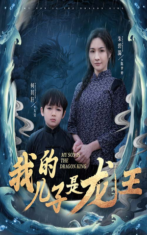我的儿子是龙王(60集) 我的儿子是龙王(60集)精彩好看短剧