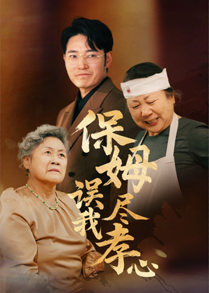 保姆误我尽孝心（41集）免费看全集