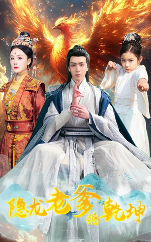 隐龙老爹撼乾坤（48集）口碑爆棚免费看