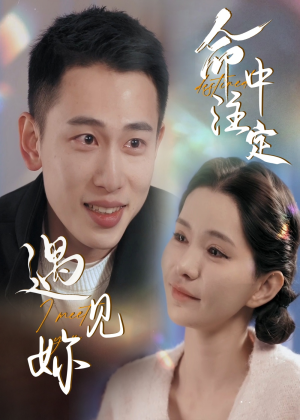 命中注定遇见妳（58集）每日分享短剧